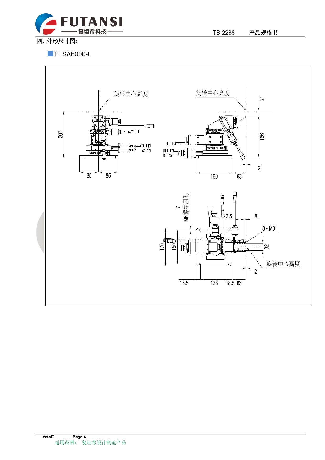 电动6轴调整架规格书 FTSA6000-L  FTSA6000-R_page-0004.jpg