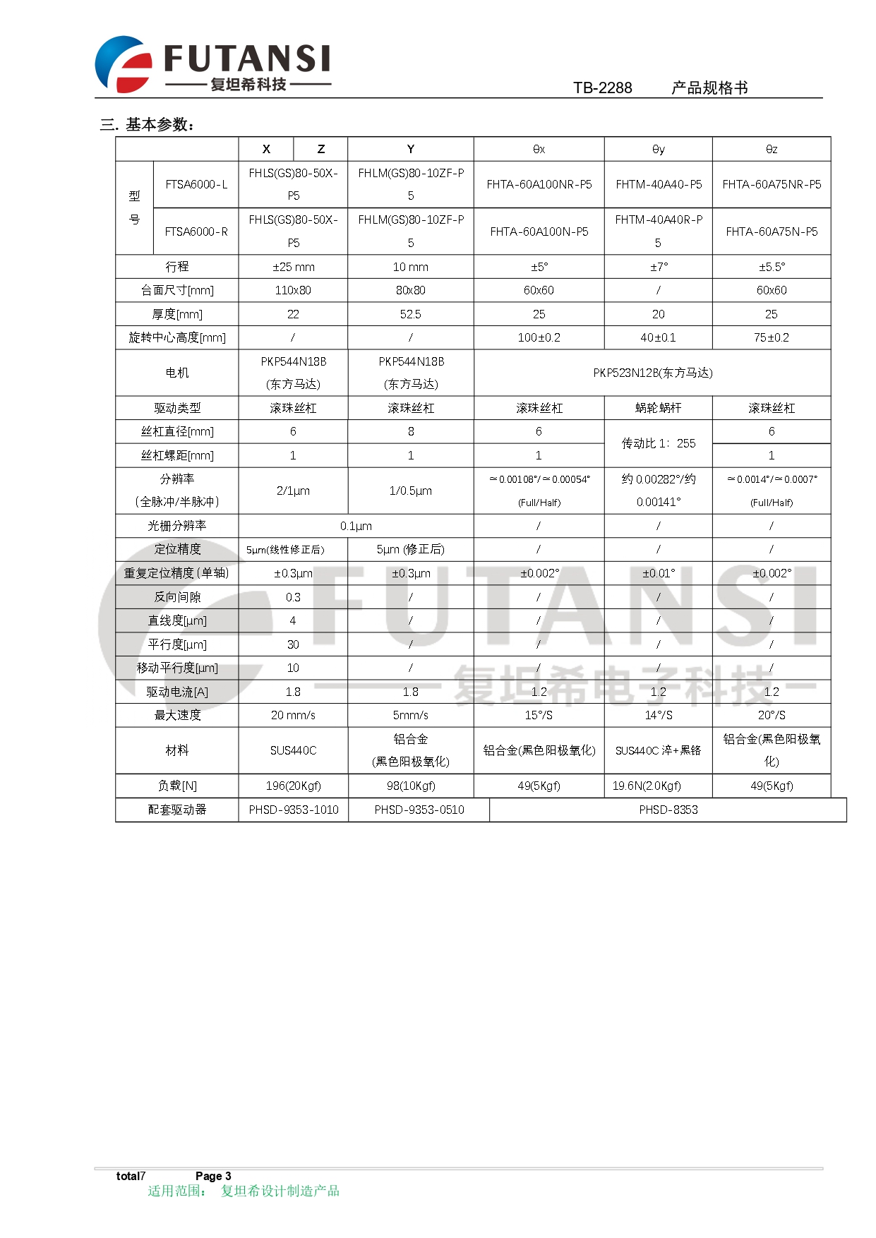 电动6轴调整架规格书 FTSA6000-L  FTSA6000-R_page-0003.jpg