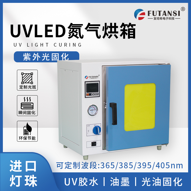 氮气真空UVLED固化箱