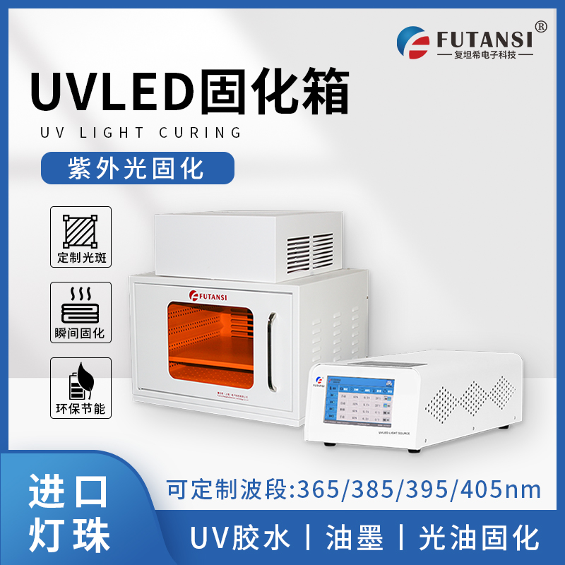 uvled固化箱